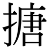 搪: Serifenschrift (Songti/Mingti)