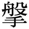 搫: Serifenschrift (Songti/Mingti)