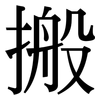 搬: Serifenschrift (Songti/Mingti)