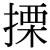 搮: Serifenschrift (Songti/Mingti)