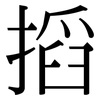 搯: Serifenschrift (Songti/Mingti)