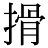 搰: Serifenschrift (Songti/Mingti)