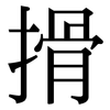 搰: Serifenschrift (Songti/Mingti)