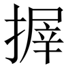 搱: Serifenschrift (Songti/Mingti) 搱: Serifenschrift (Songti/Mingti)