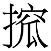 搲: Serifenschrift (Songti/Mingti)