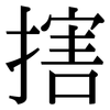 搳: Serifenschrift (Songti/Mingti)