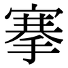 搴: Serifenschrift (Songti/Mingti)