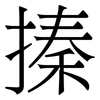 搸: Serifenschrift (Songti/Mingti) 搸: Serifenschrift (Songti/Mingti)