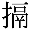 搹: Serifenschrift (Songti/Mingti)