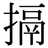 搹: Serifenschrift (Songti/Mingti)