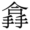搻: Serifenschrift (Songti/Mingti) 搻: Serifenschrift (Songti/Mingti)