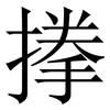 搼: Serifenschrift (Songti/Mingti) 搼: Serifenschrift (Songti/Mingti)