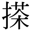 搽: Serifenschrift (Songti/Mingti)