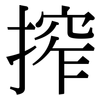 搾: Serifenschrift (Songti/Mingti)