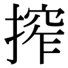 搾: Serifenschrift (Songti/Mingti)