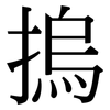 摀: Serifenschrift (Songti/Mingti)