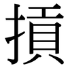 摃: Serifenschrift (Songti/Mingti)
