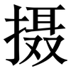 摄: Serifenschrift (Songti/Mingti)
