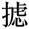 摅: Serifenschrift (Songti/Mingti)