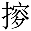 摉: Serifenschrift (Songti/Mingti) 摉: Serifenschrift (Songti/Mingti)