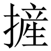 摌: Serifenschrift (Songti/Mingti) 摌: Serifenschrift (Songti/Mingti)