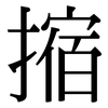 摍: Serifenschrift (Songti/Mingti) 摍: Serifenschrift (Songti/Mingti)