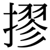 摎: Serifenschrift (Songti/Mingti)