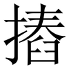 摏: Serifenschrift (Songti/Mingti)