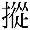 摐: Serifenschrift (Songti/Mingti)