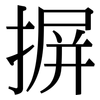 摒 摒