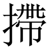 摕: Serifenschrift (Songti/Mingti)