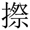 摖: Serifenschrift (Songti/Mingti) 摖: Serifenschrift (Songti/Mingti)