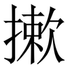 摗: Serifenschrift (Songti/Mingti)
