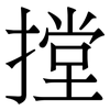 摚: Serifenschrift (Songti/Mingti)