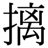 摛: Serifenschrift (Songti/Mingti)