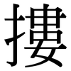 摟: Serifenschrift (Songti/Mingti) 摟: Serifenschrift (Songti/Mingti)