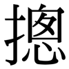 摠: Serifenschrift (Songti/Mingti)