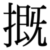 摡: Serifenschrift (Songti/Mingti)