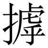 摢: Serifenschrift (Songti/Mingti)