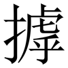 摢: Serifenschrift (Songti/Mingti)