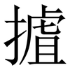 摣: Serifenschrift (Songti/Mingti) 摣: Serifenschrift (Songti/Mingti)