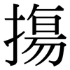 摥: Serifenschrift (Songti/Mingti) 摥: Serifenschrift (Songti/Mingti)
