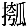 摦: Serifenschrift (Songti/Mingti)