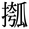 摦: Serifenschrift (Songti/Mingti)