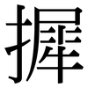 摨: Serifenschrift (Songti/Mingti) 摨: Serifenschrift (Songti/Mingti)