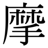 摩: serif (Songti/Mingti) 摩: serif (Songti/Mingti)
