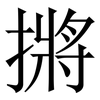 摪: Serifenschrift (Songti/Mingti) 摪: Serifenschrift (Songti/Mingti)