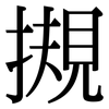 摫: Serifenschrift (Songti/Mingti) 摫: Serifenschrift (Songti/Mingti)
