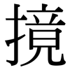 摬: Serifenschrift (Songti/Mingti) 摬: Serifenschrift (Songti/Mingti)
