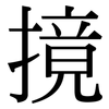 摬: Serifenschrift (Songti/Mingti)